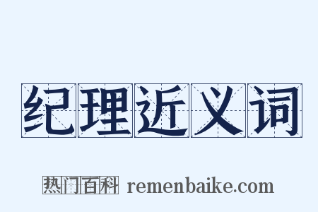 纪理近义词是什么意思的图片